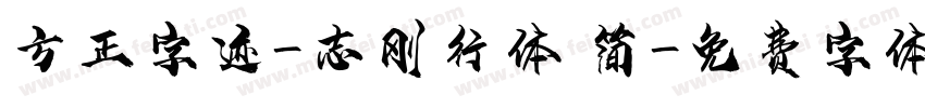 方正字迹-志刚行体 简字体转换